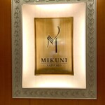フレンチレストラン ミクニ サッポロ - 