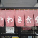 いわき食堂 - 