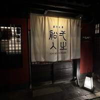 創作中華 一之船入 - 
