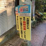 かしわ・鶏刺し専門店 大摩桜 - 