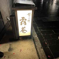 露庵 菊乃井 木屋町店 - 
