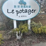 創菜欧風料理 ル ポタジェ - 
