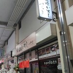 立喰いすし さくだ屋 - 入口