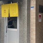 手打 親鶏中華そば 綾川 - 