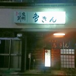 鳥きん - 