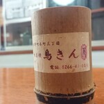 鳥きん - 
