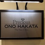 Precious ONO HAKATA - 