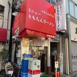 新橋ニューともちん 神保町店 - 外観