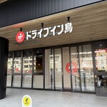 ドライブイン鳥 - お店正面