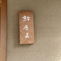 鮨 原正 - 