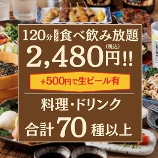 全70種！120分食べ放題＆飲み放題【2480円（税込）】
