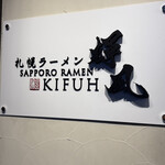 札幌らーめん輝風 - 