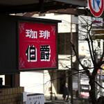 珈琲専門館 伯爵 - 平日13:21頃訪問