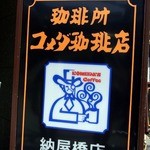 コメダ珈琲店 納屋橋店 - 