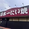 日本一たい焼き 岡山街道建部店