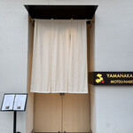 博多もつ鍋 やま中 銀座店 - 