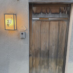 天ぷら 大坂屋 草哲 - インターフォンを押して訪店