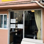 鎌倉赤坂飯店 - 激シブだッ(°д° )!!