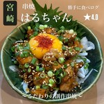 串焼はるちゃん - 