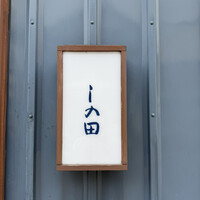 しの田 - 