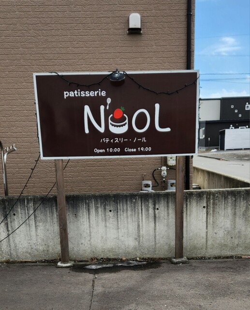 Patisserie N'ooL（パティスリー ノール） - 錦岡（ケーキ）の写真