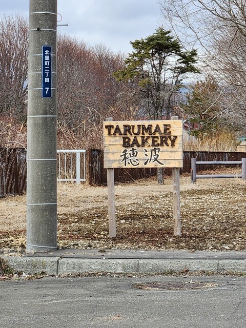 樽前ベーカリー穂波 - 錦岡（パン）の写真