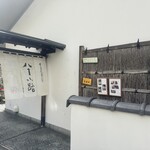 豊島屋菓寮 八十小路 - 