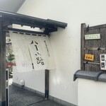 豊島屋菓寮 八十小路 - 