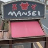 肉の万世 北浦和店