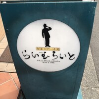 旬菜ステーキ処 らいむらいと - 