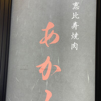 恵比寿焼肉 あかみ - 