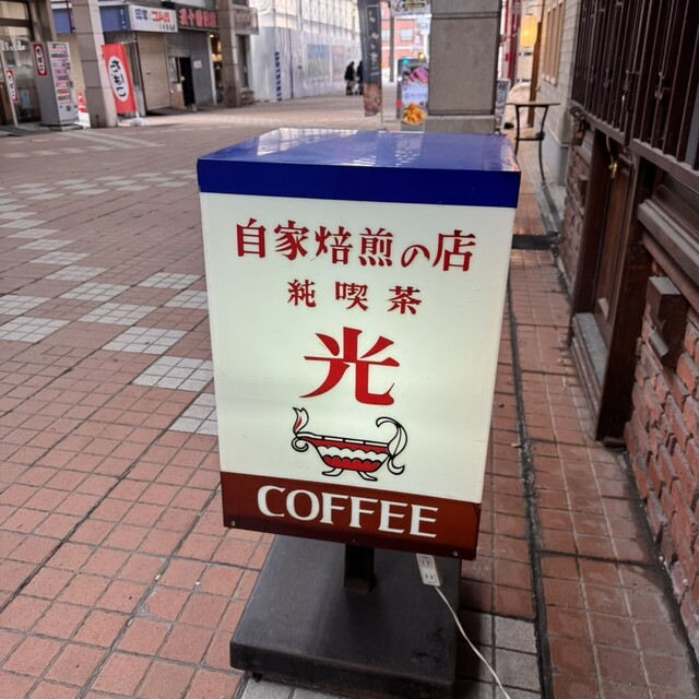 純喫茶 光 - 小樽（喫茶店）の写真