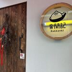 楽関記 - お店の入口です