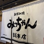 お好み焼 みっちゃん総本店 - 