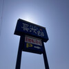 にぎり長次郎 真美ヶ丘店