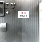 酒場ぜんくろ - 