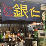 立ち飲み 銀仁 - 
