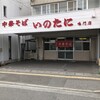 いのたに 鳴門店