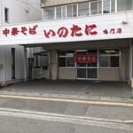 いのたに 鳴門店 - 