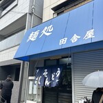 田舎屋 - 