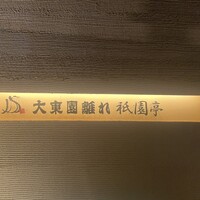 大東園 離れ 祇園亭 - 
