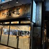 中華そば 冨士屋 グランヴィア店