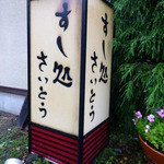 すし処 さいとう - 【H26.7.19】