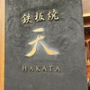 鉄板焼 天 HAKATA