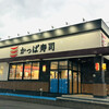 かっぱ寿司 アークスクエア御経塚店