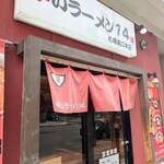 辛いラーメン 14 - 
