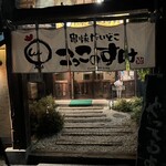 こっこのすけ - 