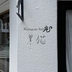 KIMAGURE ITALI庵 黒猫 - 