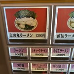 王道家直伝 との丸家 - 