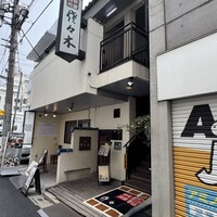 肉鮮問屋 佐々木 - お店外観（昼間）